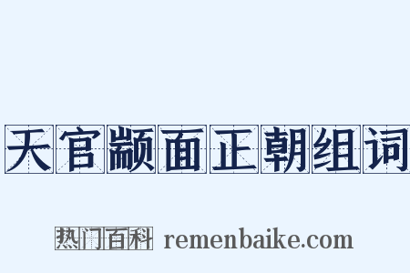 天官颛面正朝组词是什么意思的图片